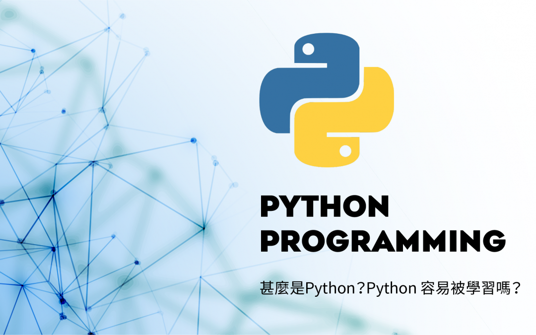 甚麼是Python？Python 容易被學習嗎？